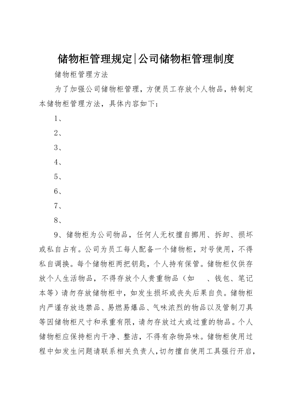 2023年储物柜管理规定公司储物柜管理制度.docx_第1页