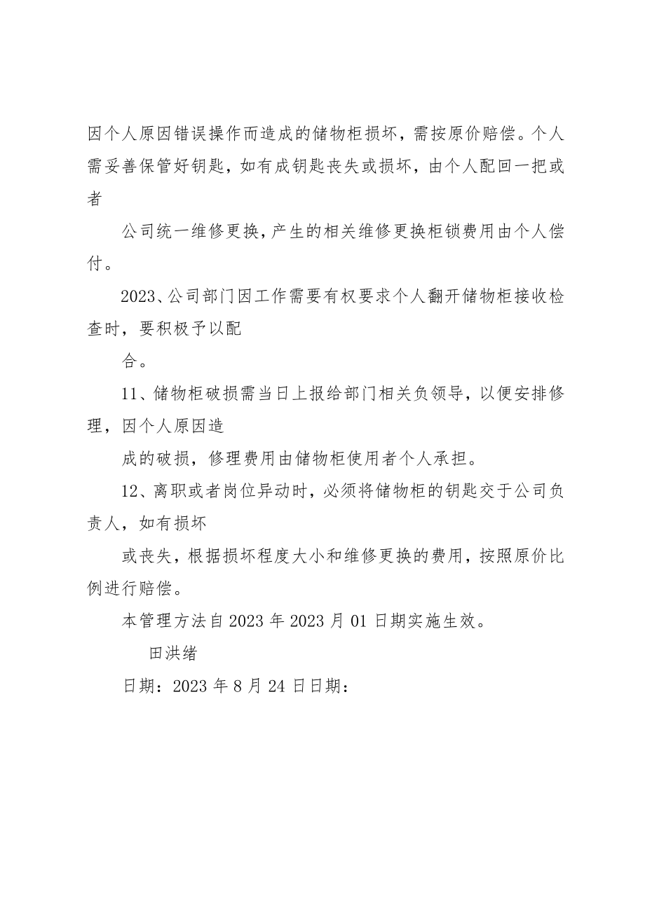 2023年储物柜管理规定公司储物柜管理制度.docx_第2页