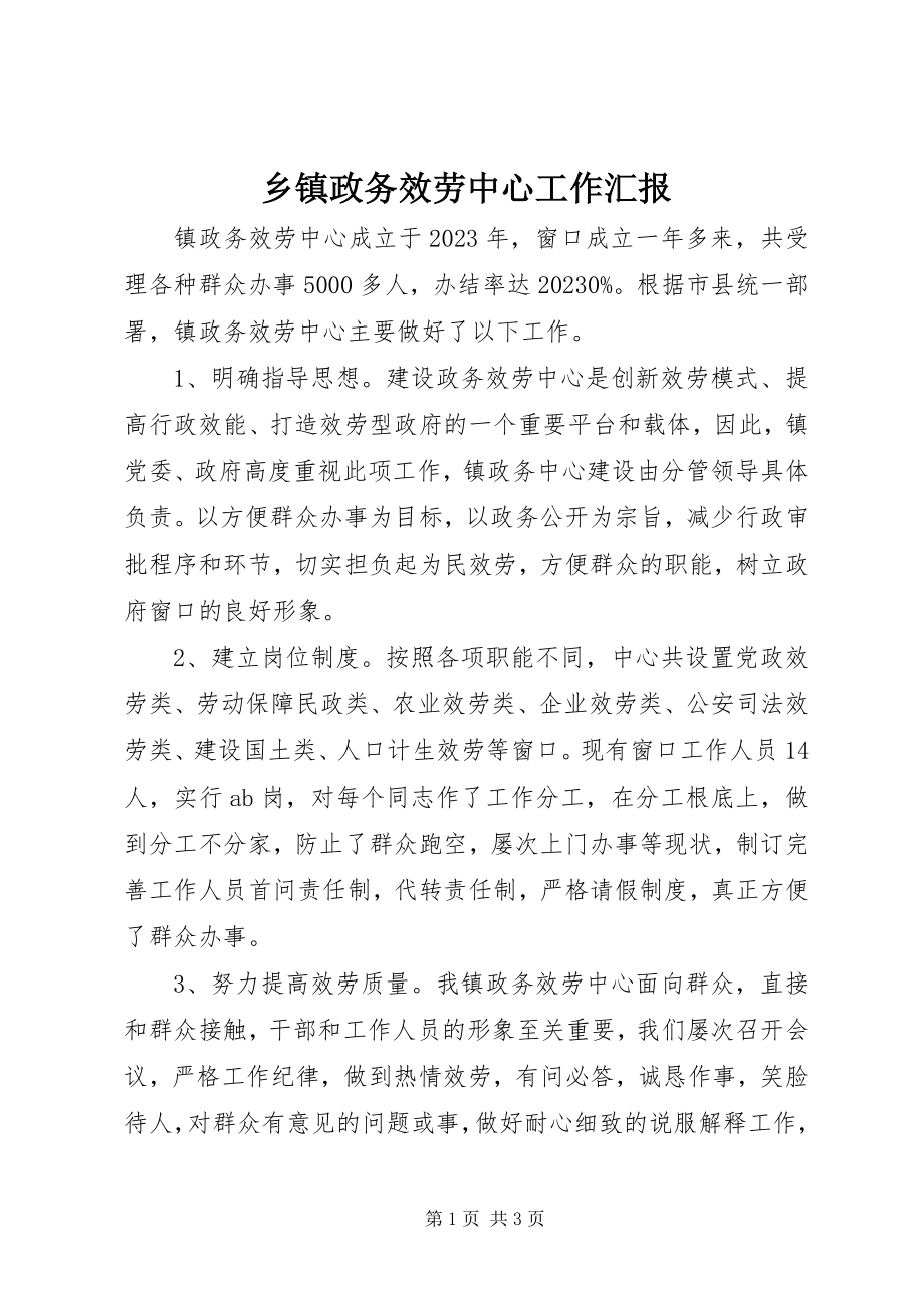 2023年乡镇政务服务中心工作汇报.docx_第1页