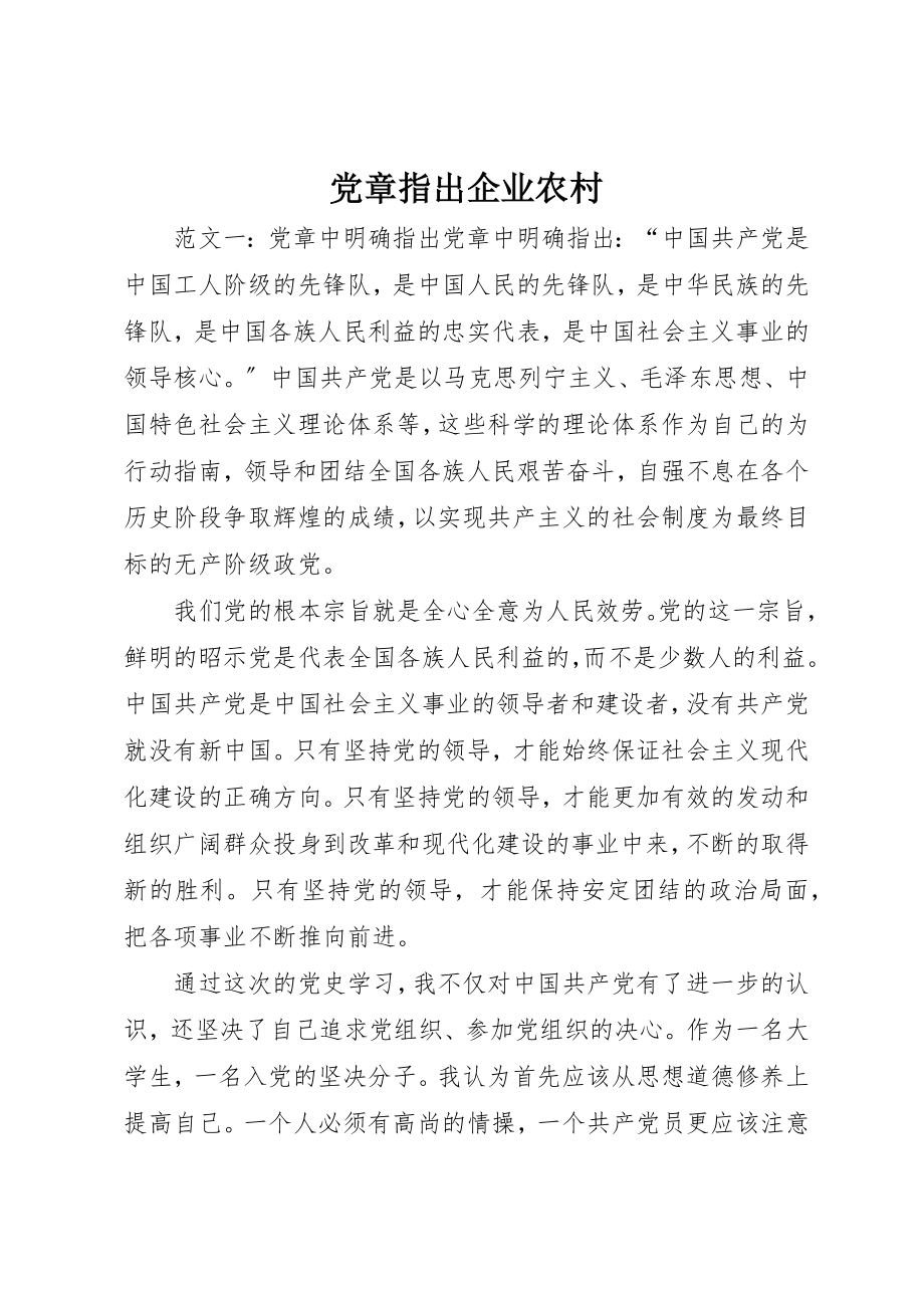 2023年党章指出企业农村.docx_第1页