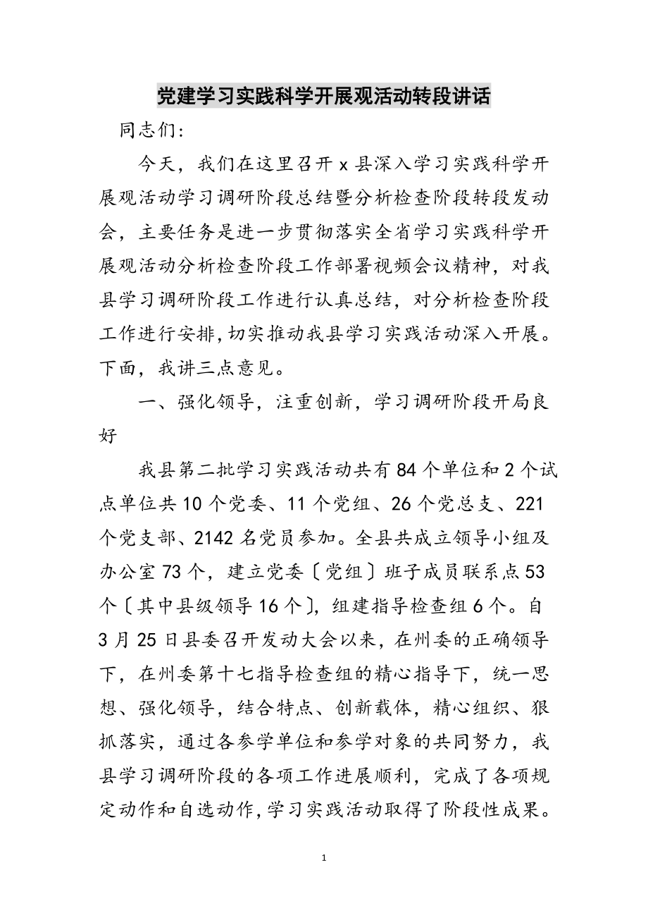 2023年党建学习实践科学发展观活动转段讲话范文.doc_第1页