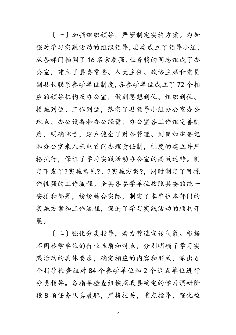 2023年党建学习实践科学发展观活动转段讲话范文.doc_第2页