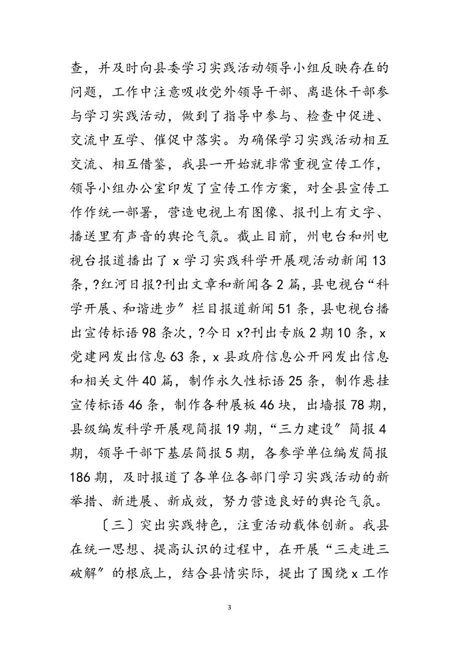 2023年党建学习实践科学发展观活动转段讲话范文.doc_第3页