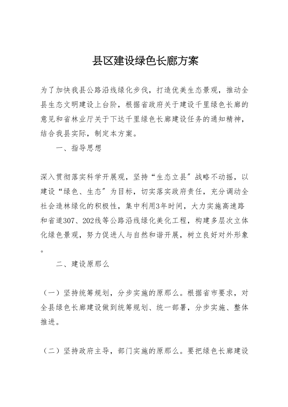 2023年县区建设绿色长廊方案.doc_第1页