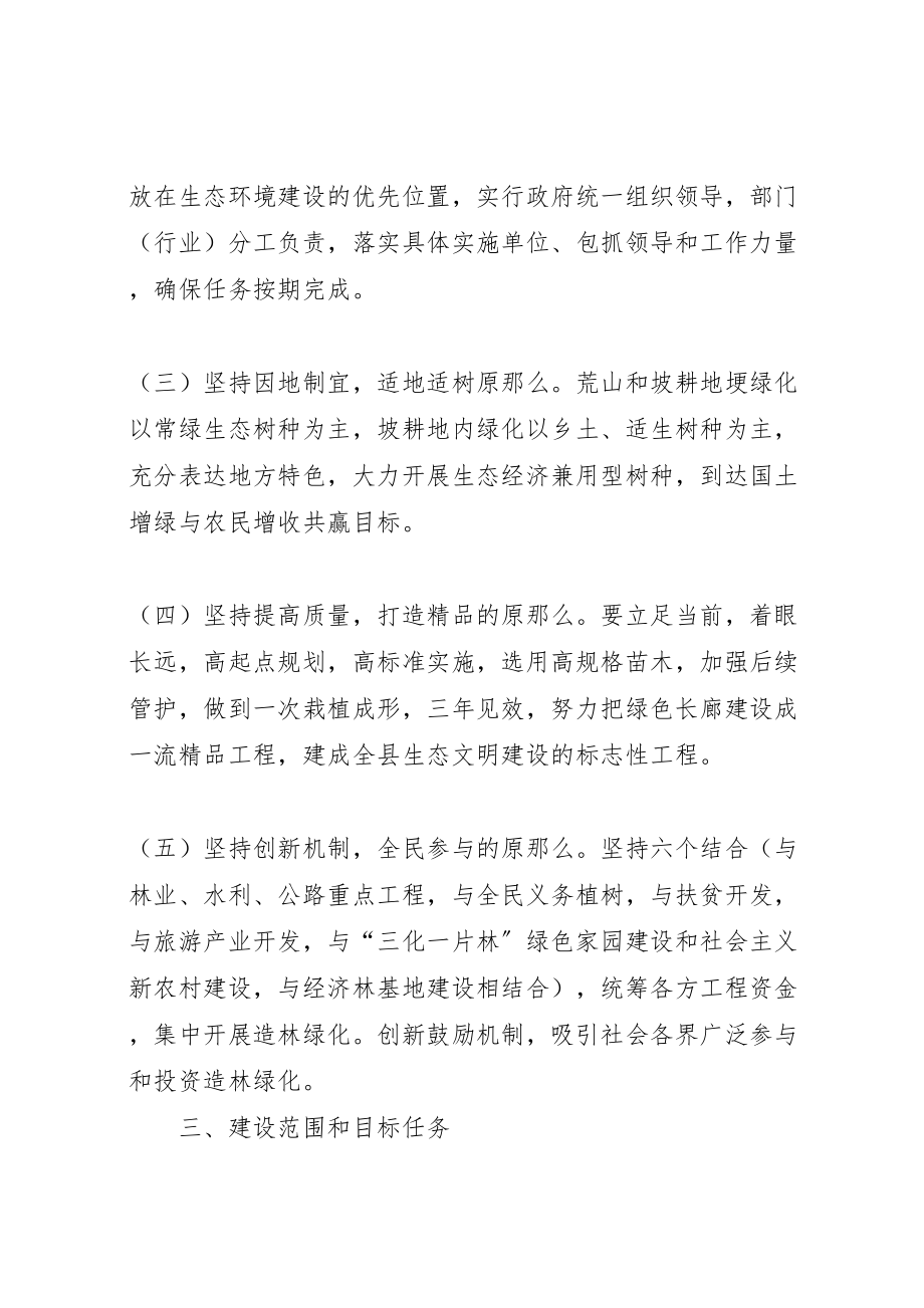 2023年县区建设绿色长廊方案.doc_第2页