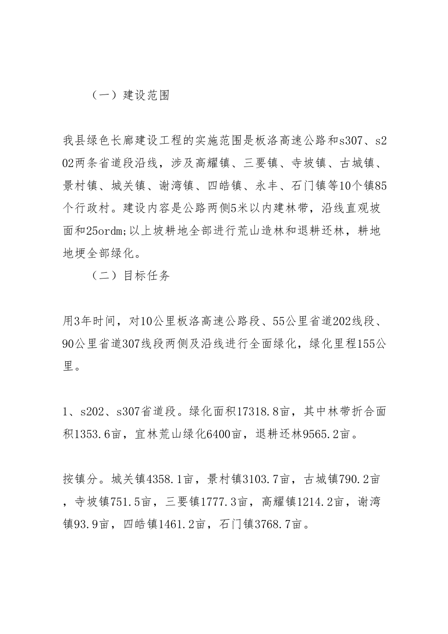 2023年县区建设绿色长廊方案.doc_第3页