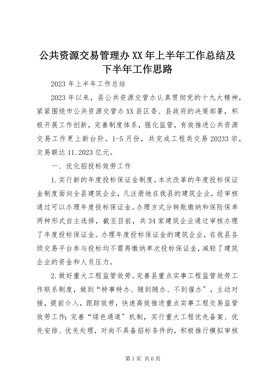 2023年公共资源交易管理办某年上半年工作总结及下半年工作思路.docx_第1页