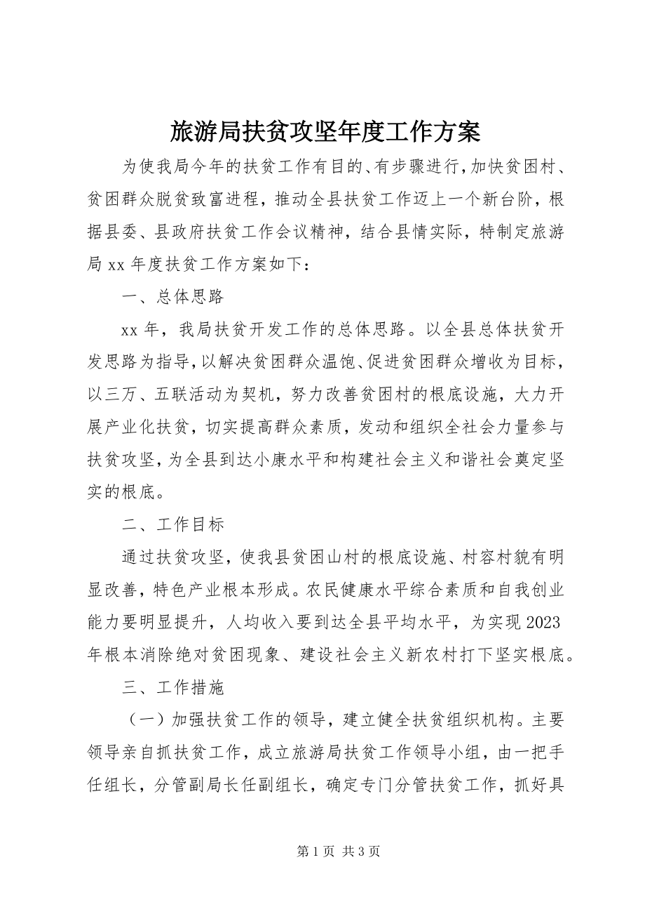 2023年旅游局扶贫攻坚度工作计划.docx_第1页