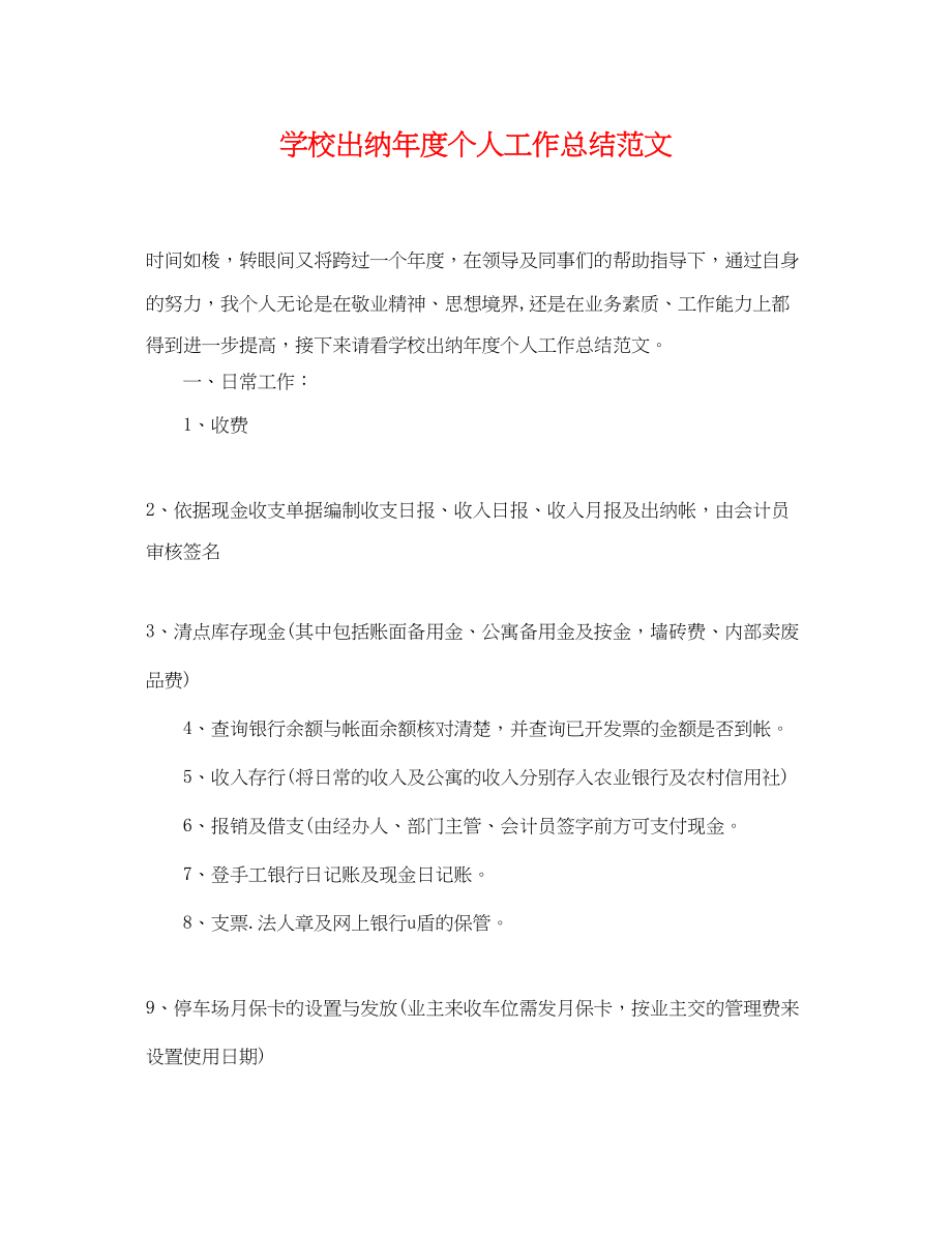 2023年学校出纳度个人工作总结.docx_第1页