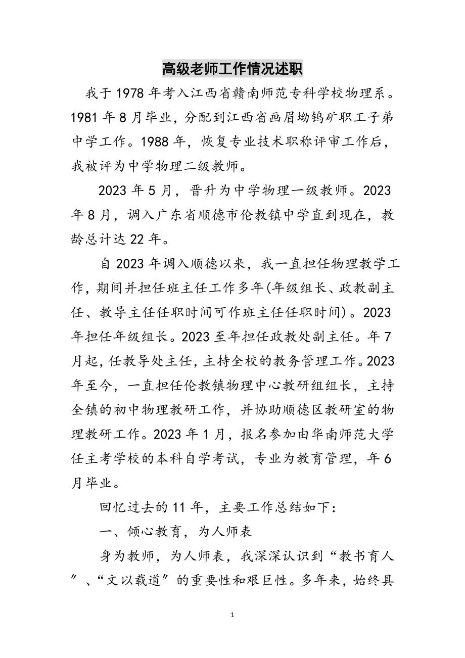 2023年高级老师工作情况述职范文.doc_第1页