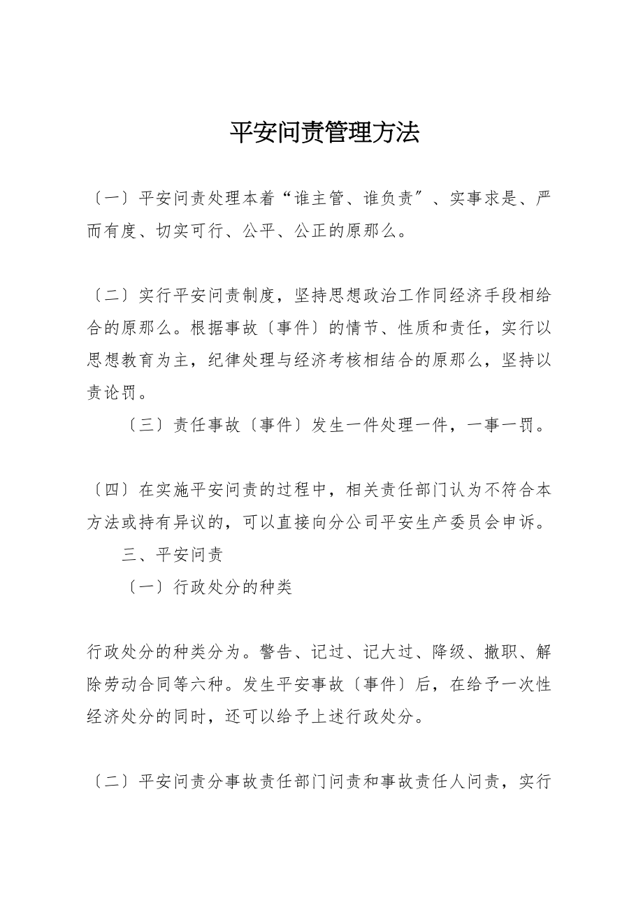 2023年安全问责管理办法.doc_第1页