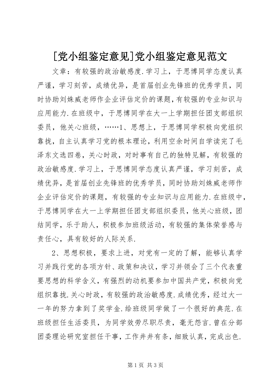 2023年党小组鉴意见党小组鉴意见范文.docx_第1页