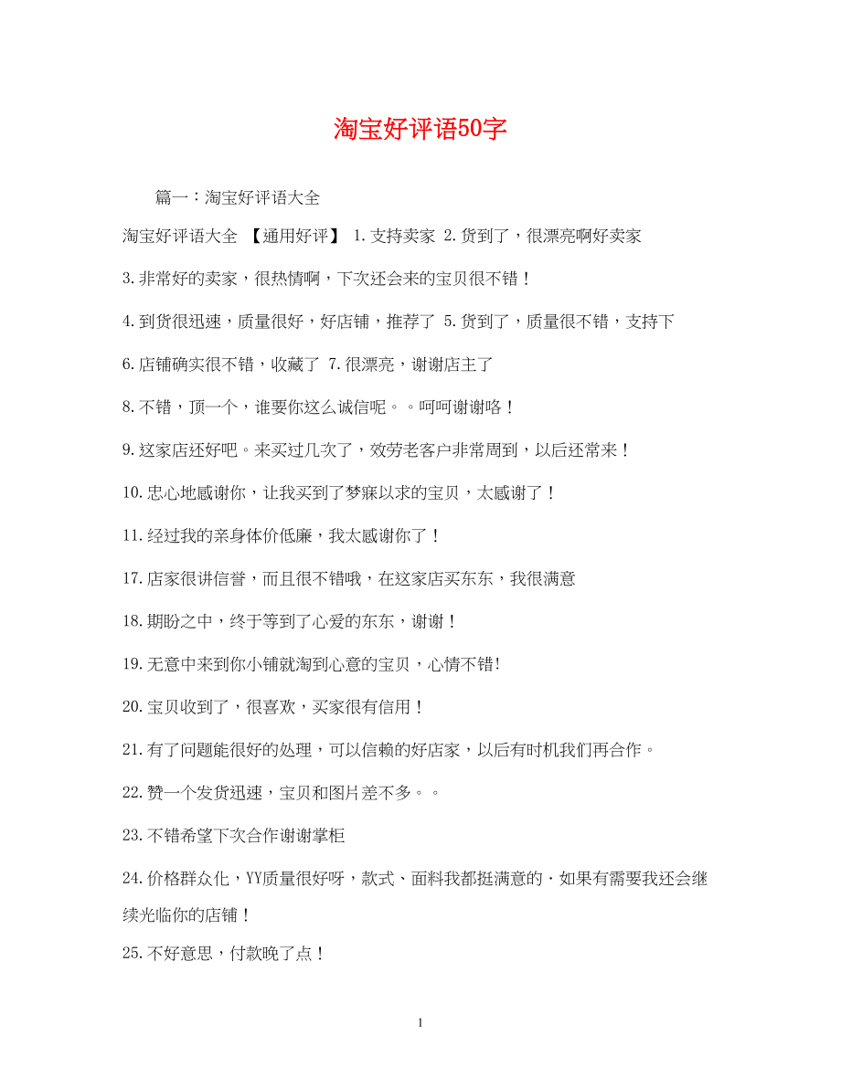 2023年淘宝好评语50字.docx_第1页