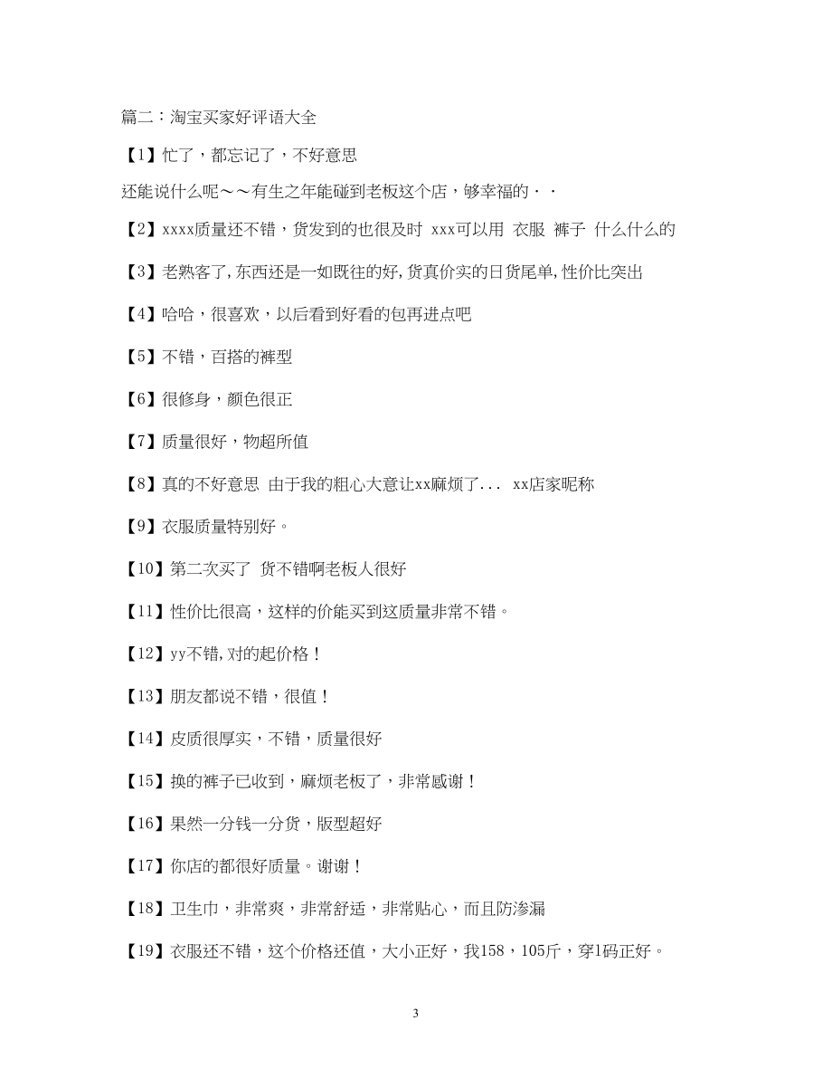 2023年淘宝好评语50字.docx_第3页