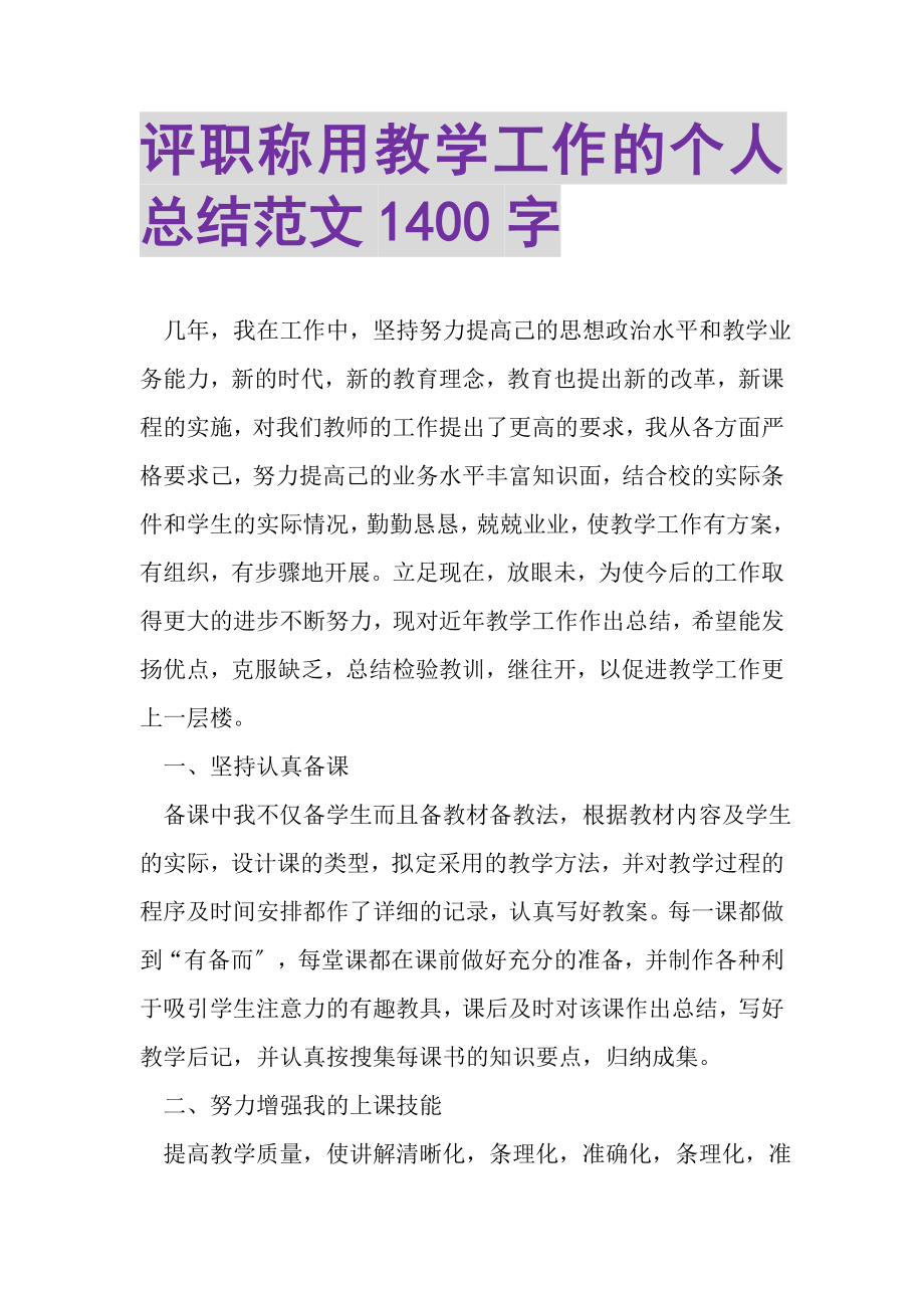 2023年评职称用教学工作的个人总结范文1400字.doc_第1页