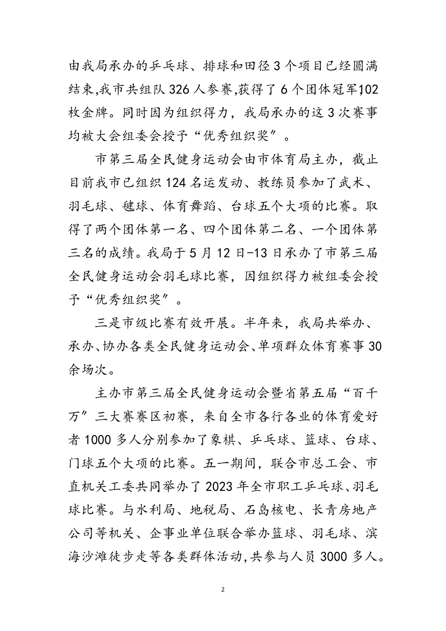 2023年全区体育半年工作总结范文.doc_第2页