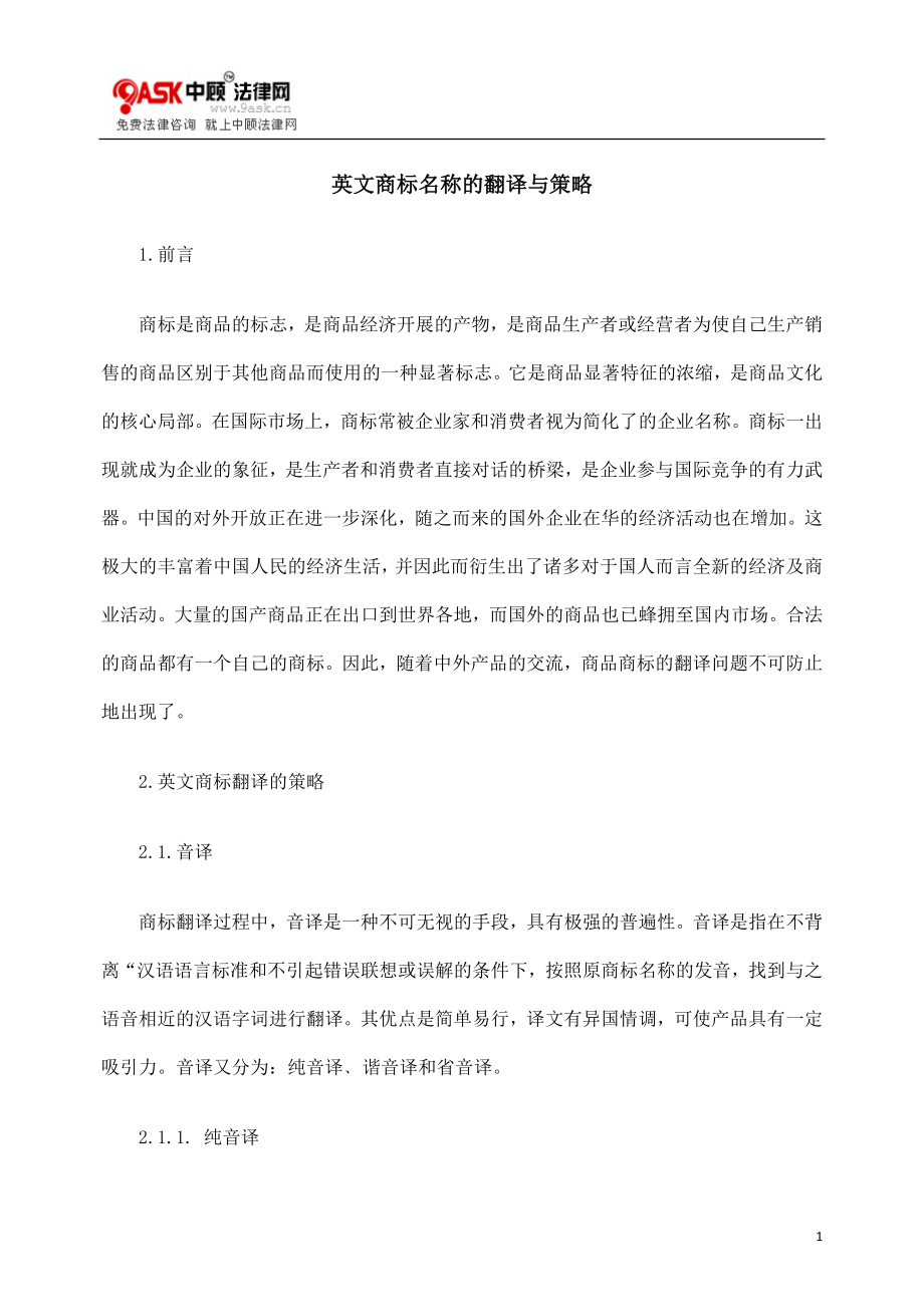 2023年英文商标名称的翻译与策略.doc_第1页