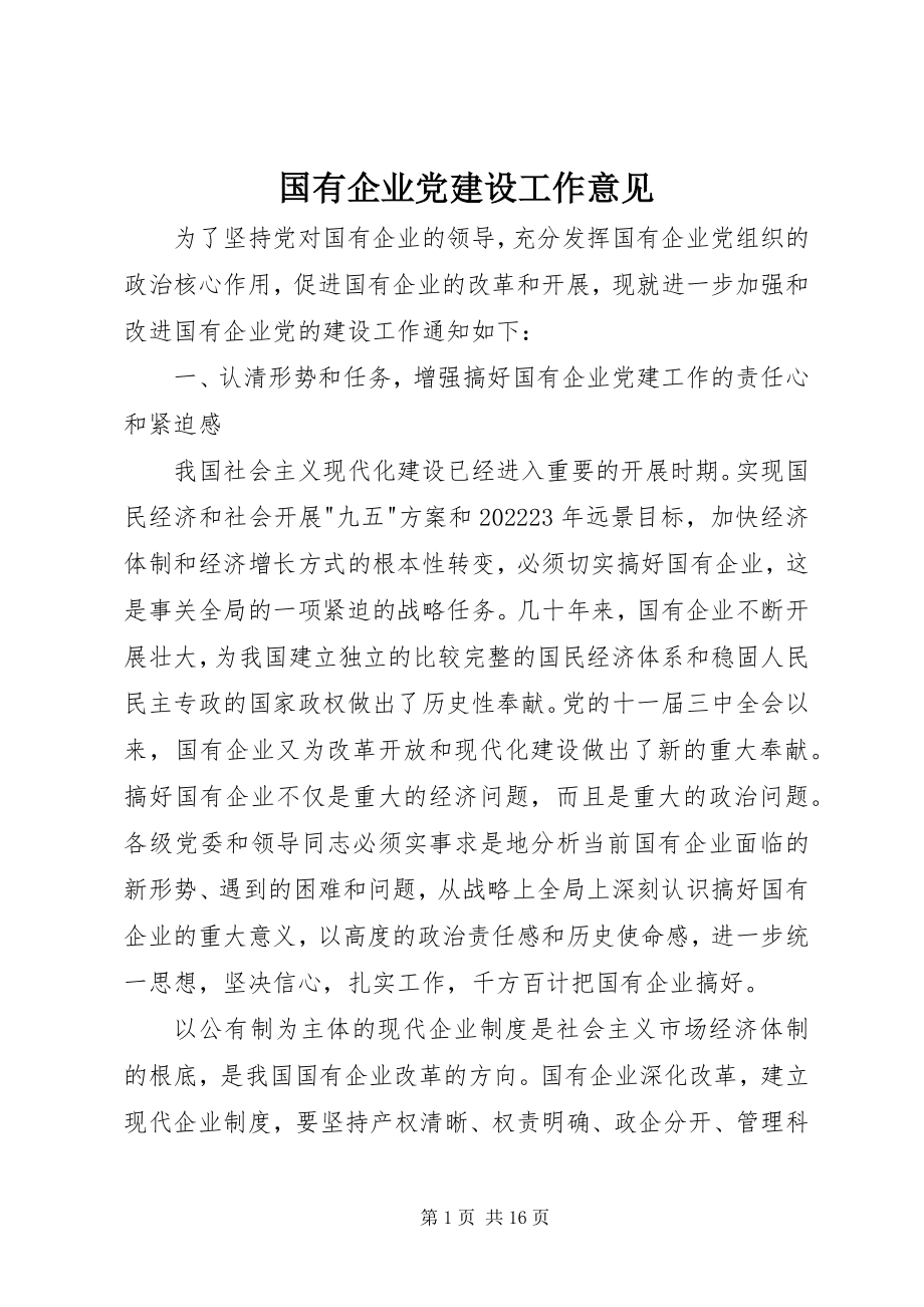 2023年国有企业党建设工作意见.docx_第1页