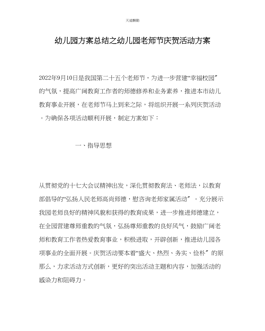 2023年幼儿园计划总结幼儿园教师节庆祝活动方案.docx_第1页