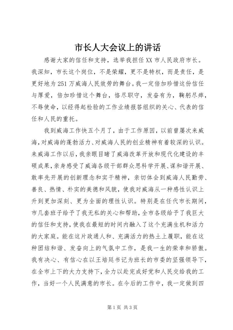 2023年市长人大会议上的致辞.docx_第1页