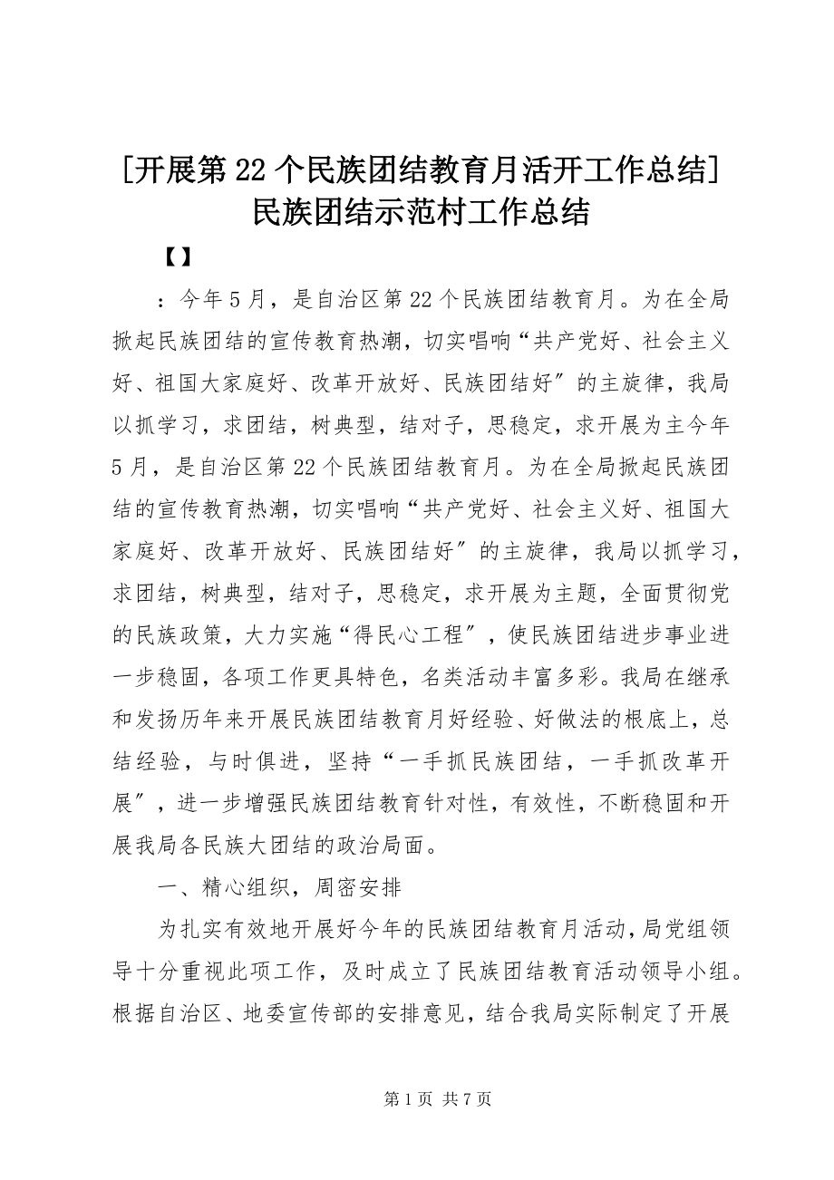 2023年开展第22个民族团结教育月活动工作总结民族团结示范村工作总结新编.docx_第1页