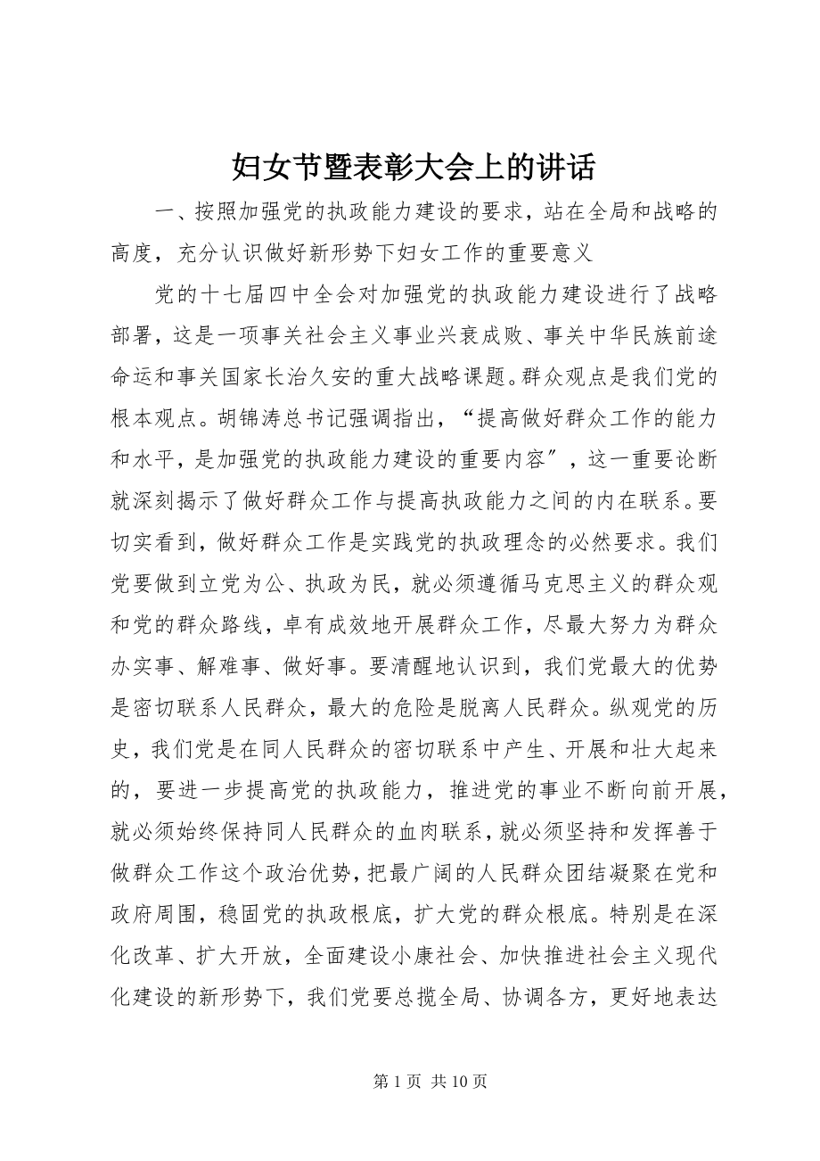 2023年妇女节暨表彰大会上的致辞.docx_第1页