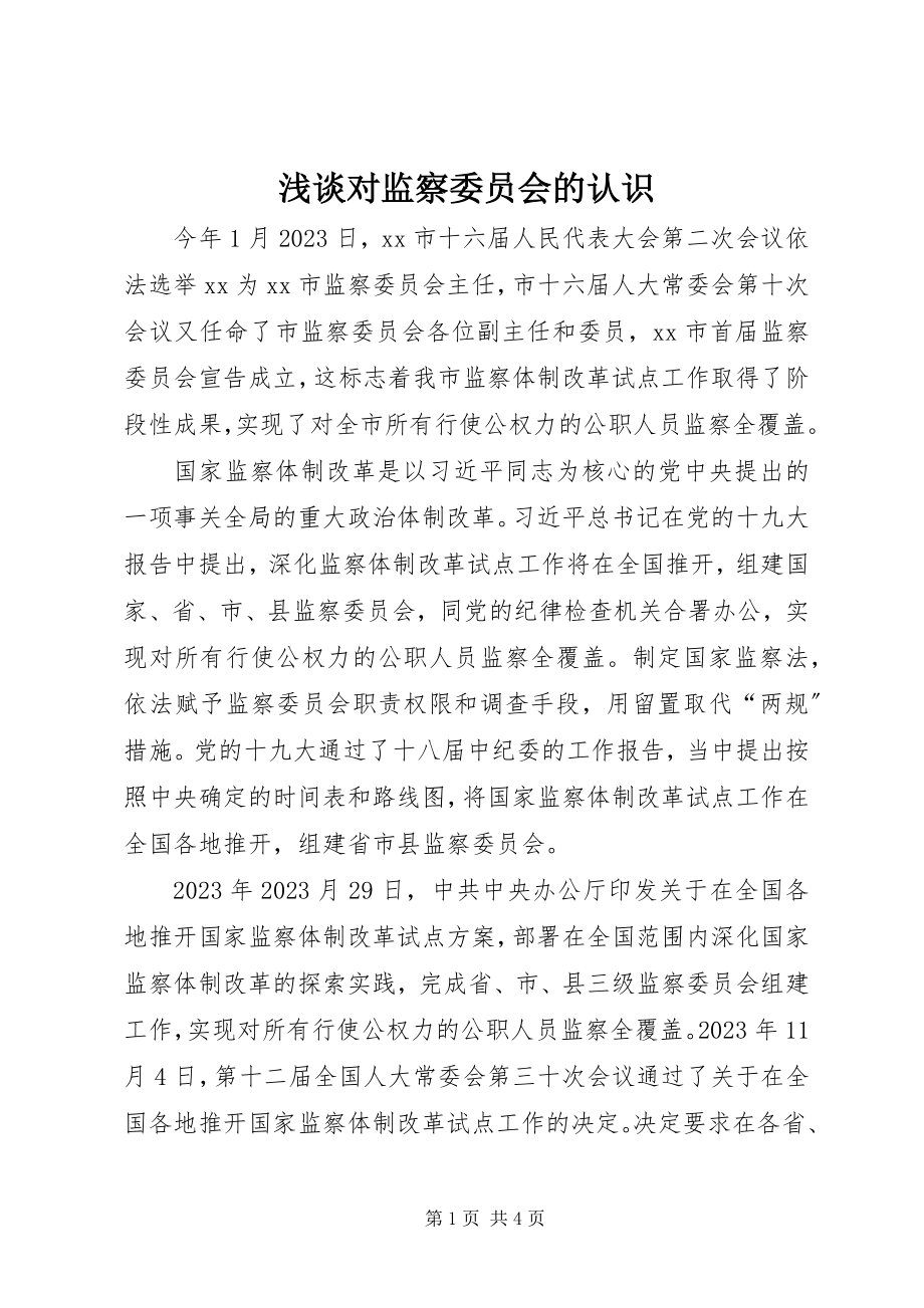 2023年浅谈对监察委员会的认识.docx_第1页