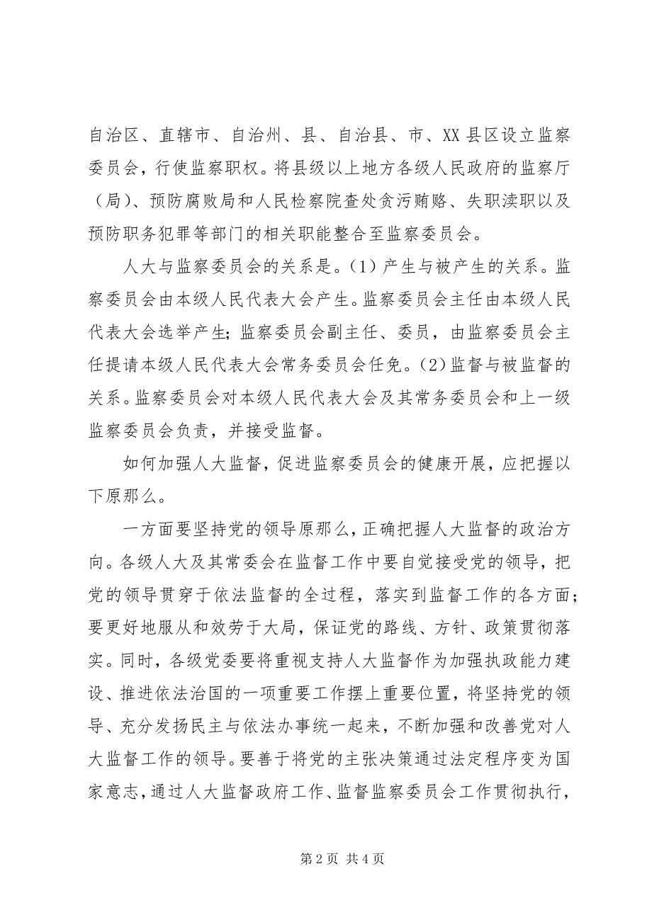 2023年浅谈对监察委员会的认识.docx_第2页