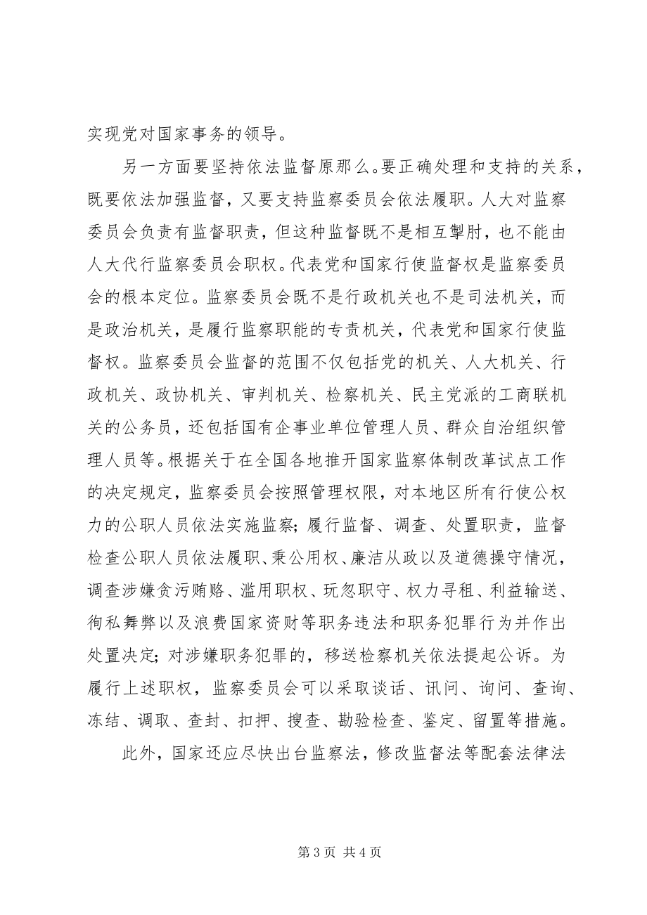 2023年浅谈对监察委员会的认识.docx_第3页