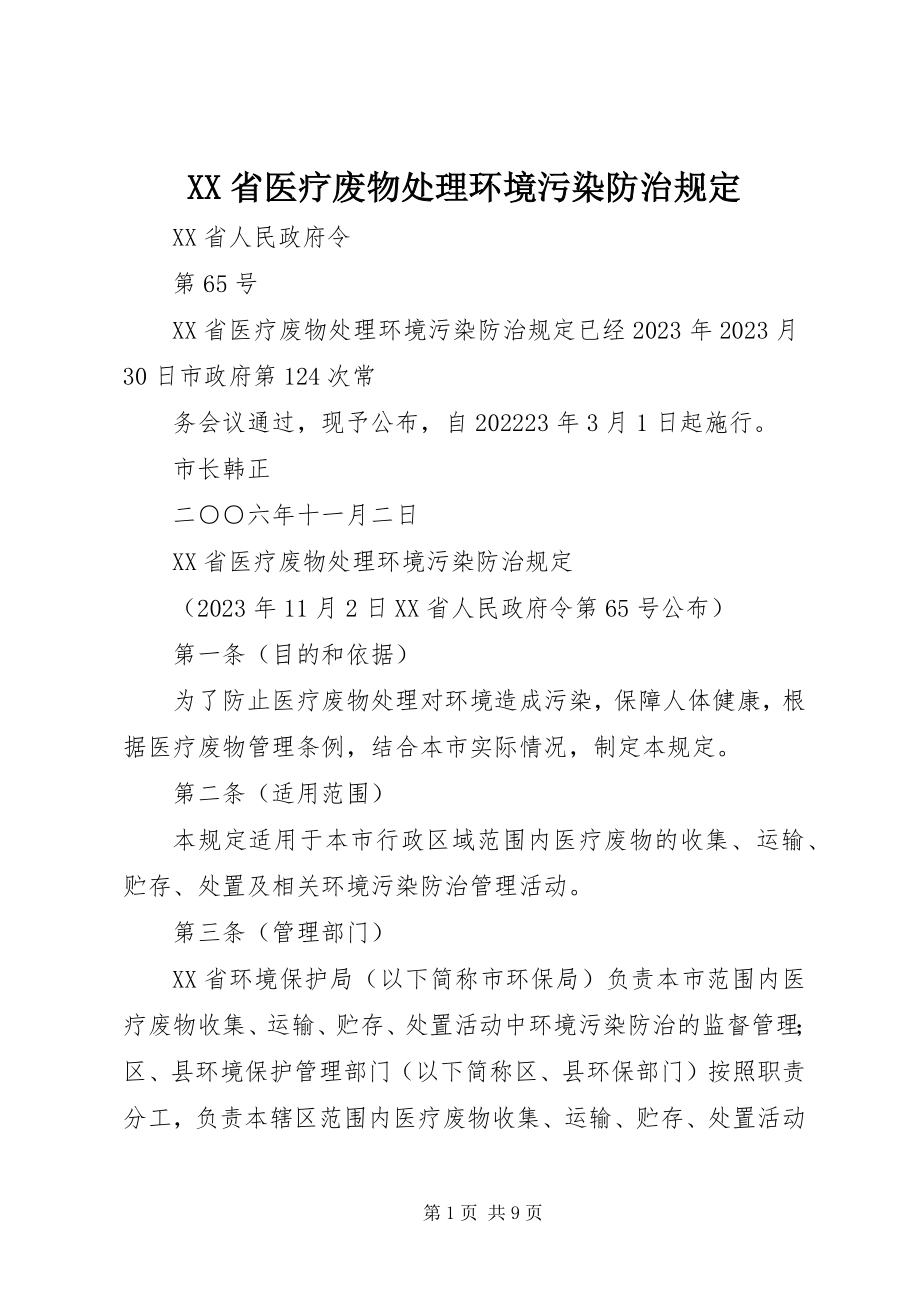 2023年XX省医疗废物处理环境污染防治规定新编.docx_第1页