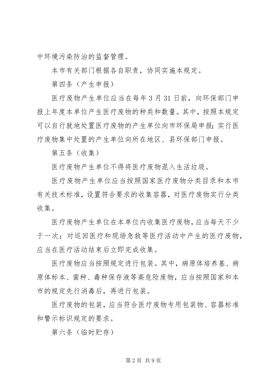 2023年XX省医疗废物处理环境污染防治规定新编.docx_第2页