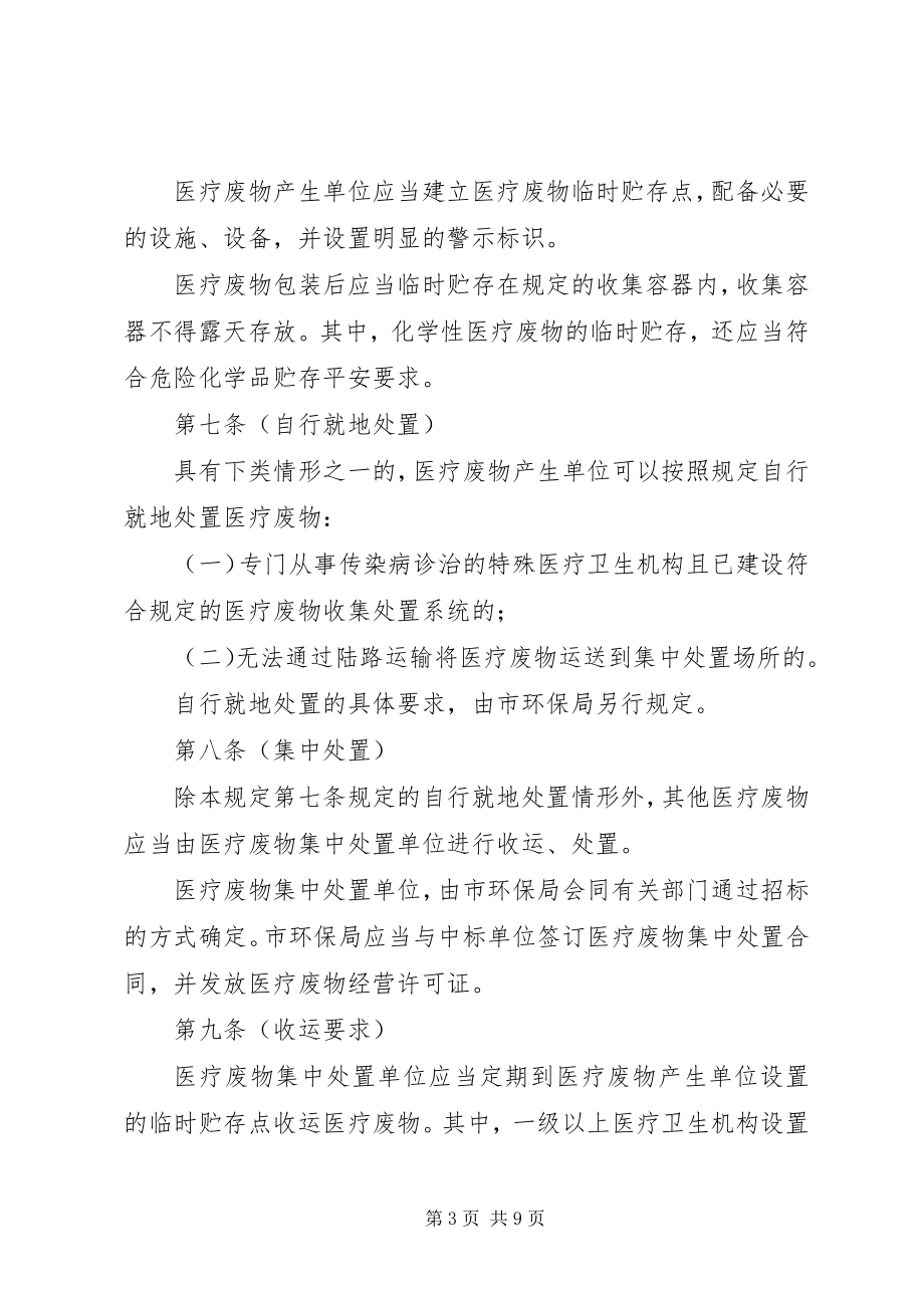 2023年XX省医疗废物处理环境污染防治规定新编.docx_第3页