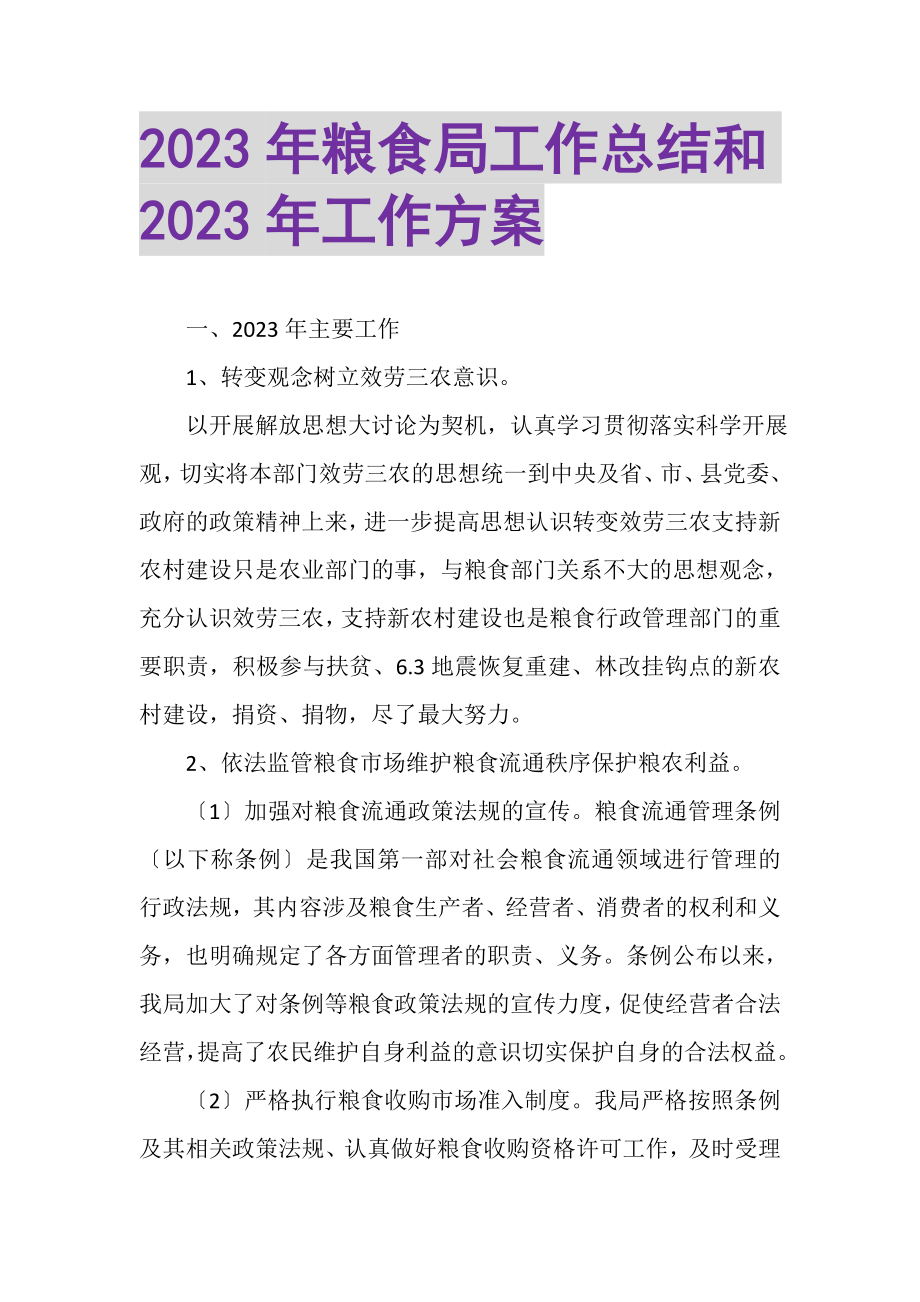 2023年粮食局工作总结和年工作计划.doc_第1页