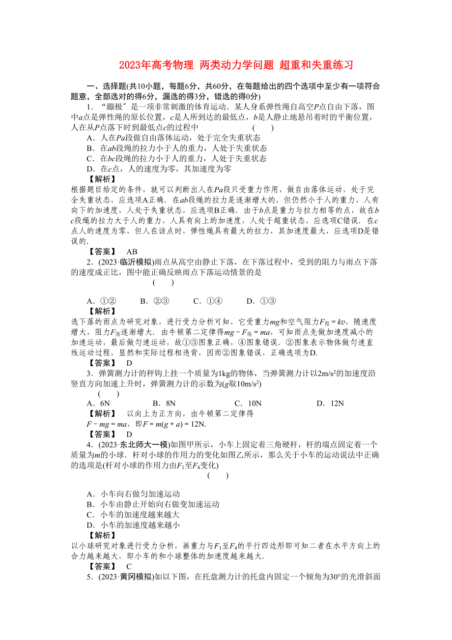 2023年高考物理两类动力学问题超重和失重练习.docx_第1页