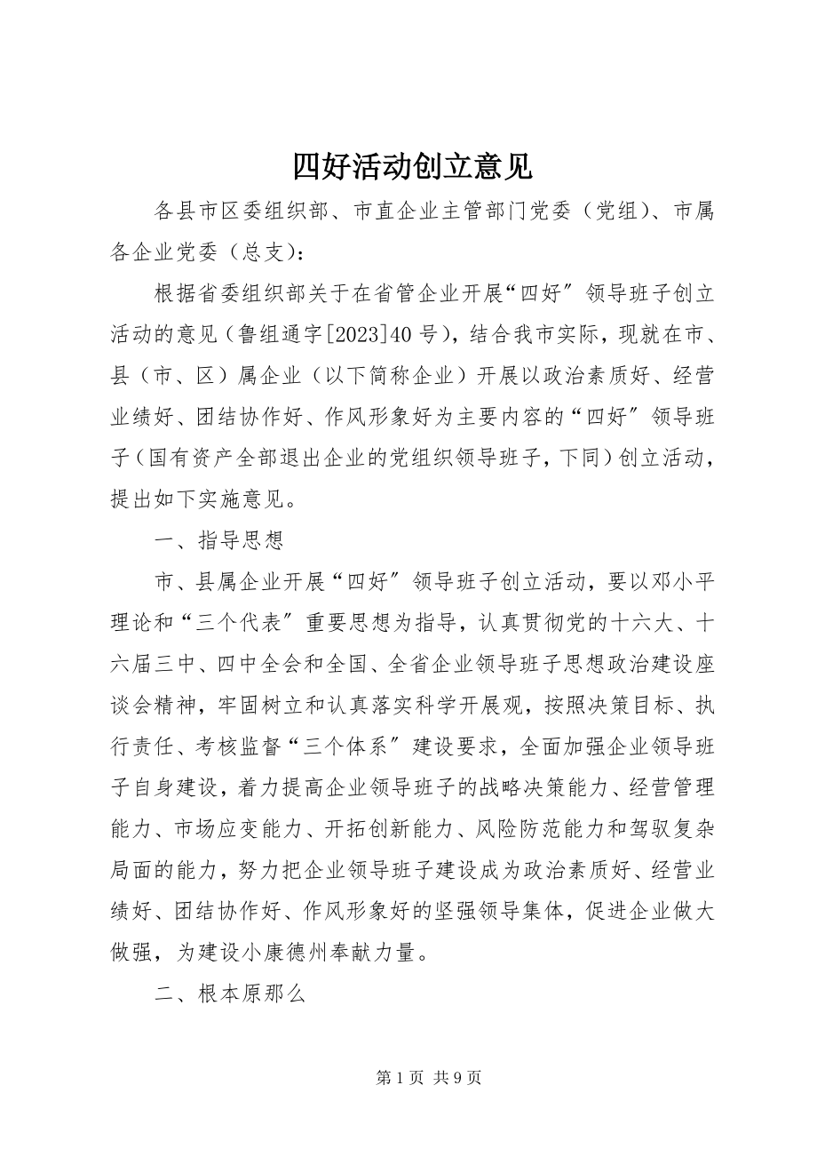 2023年四好活动创建意见.docx_第1页