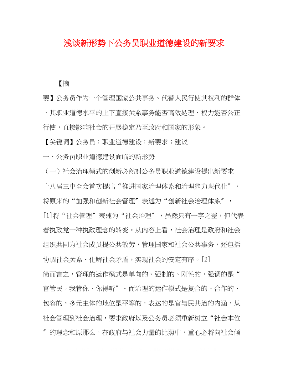 2023年浅谈新形势下公务员职业道德建设的新要求.docx_第1页