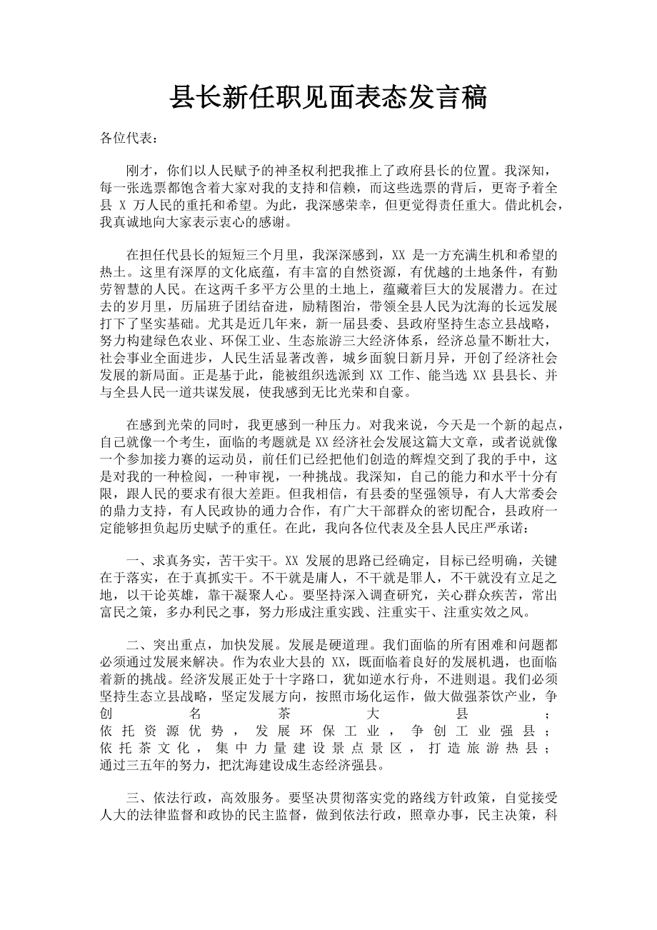 2023年县长新任职见面表态发言稿.doc_第1页