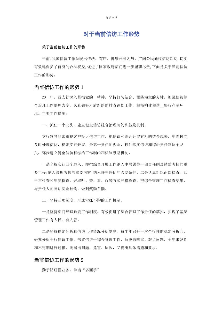 2023年对于当前信访工作形势.docx_第1页