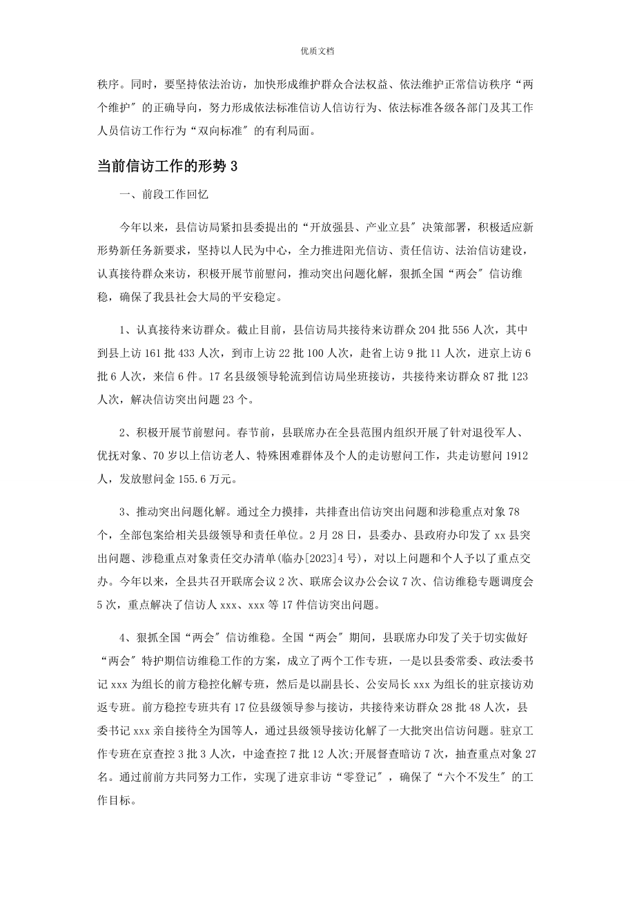 2023年对于当前信访工作形势.docx_第3页