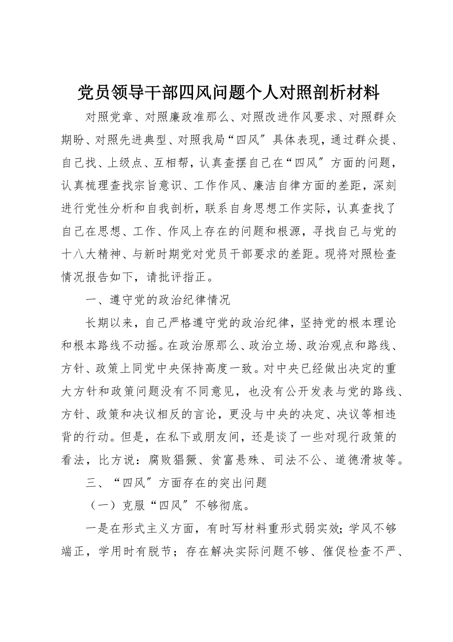 2023年党员领导干部四风问题个人对照剖析材料.docx_第1页