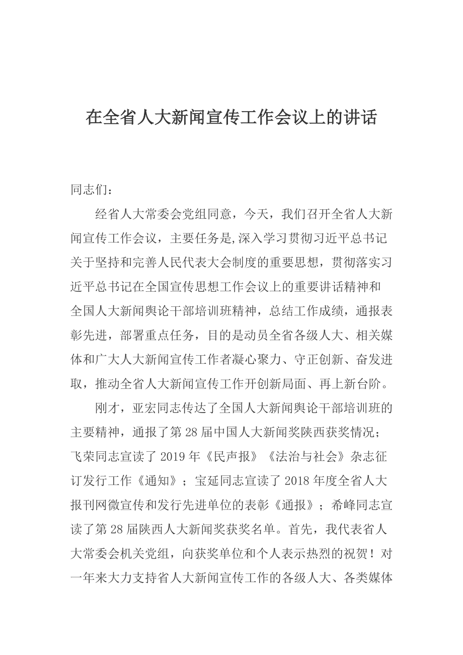 在全省人大新闻宣传工作会议上的讲.docx_第1页