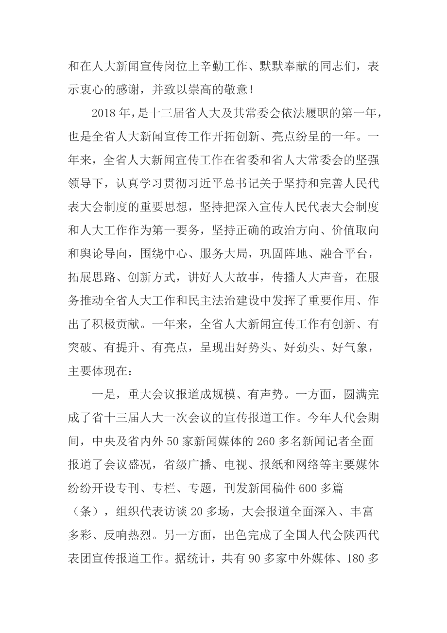 在全省人大新闻宣传工作会议上的讲.docx_第2页