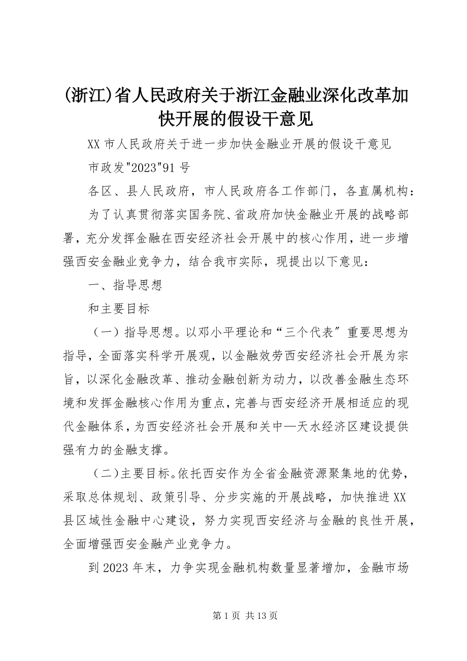 2023年浙江省人民政府关于浙江金融业深化改革加快发展的若干意见.docx_第1页