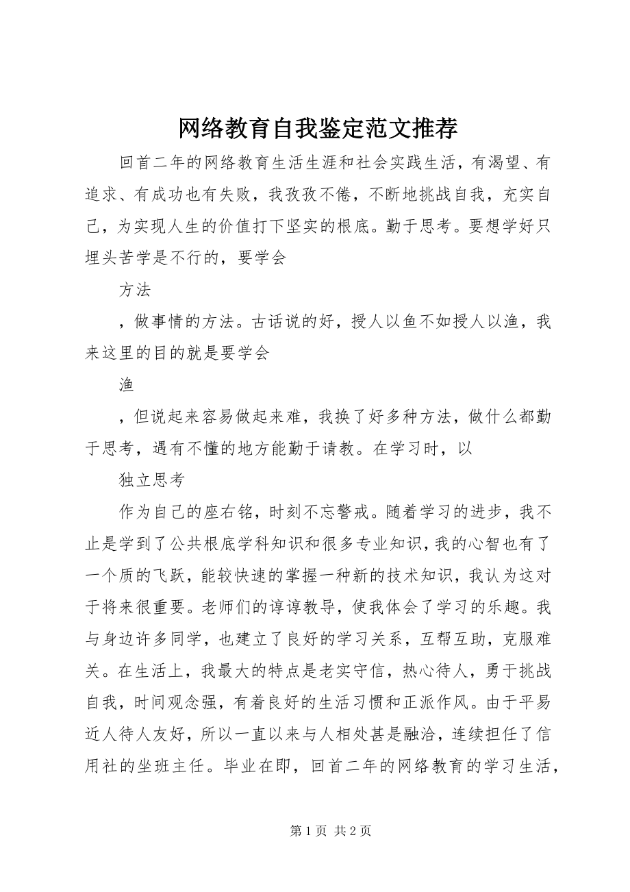 2023年网络教育自我鉴定推荐.docx_第1页