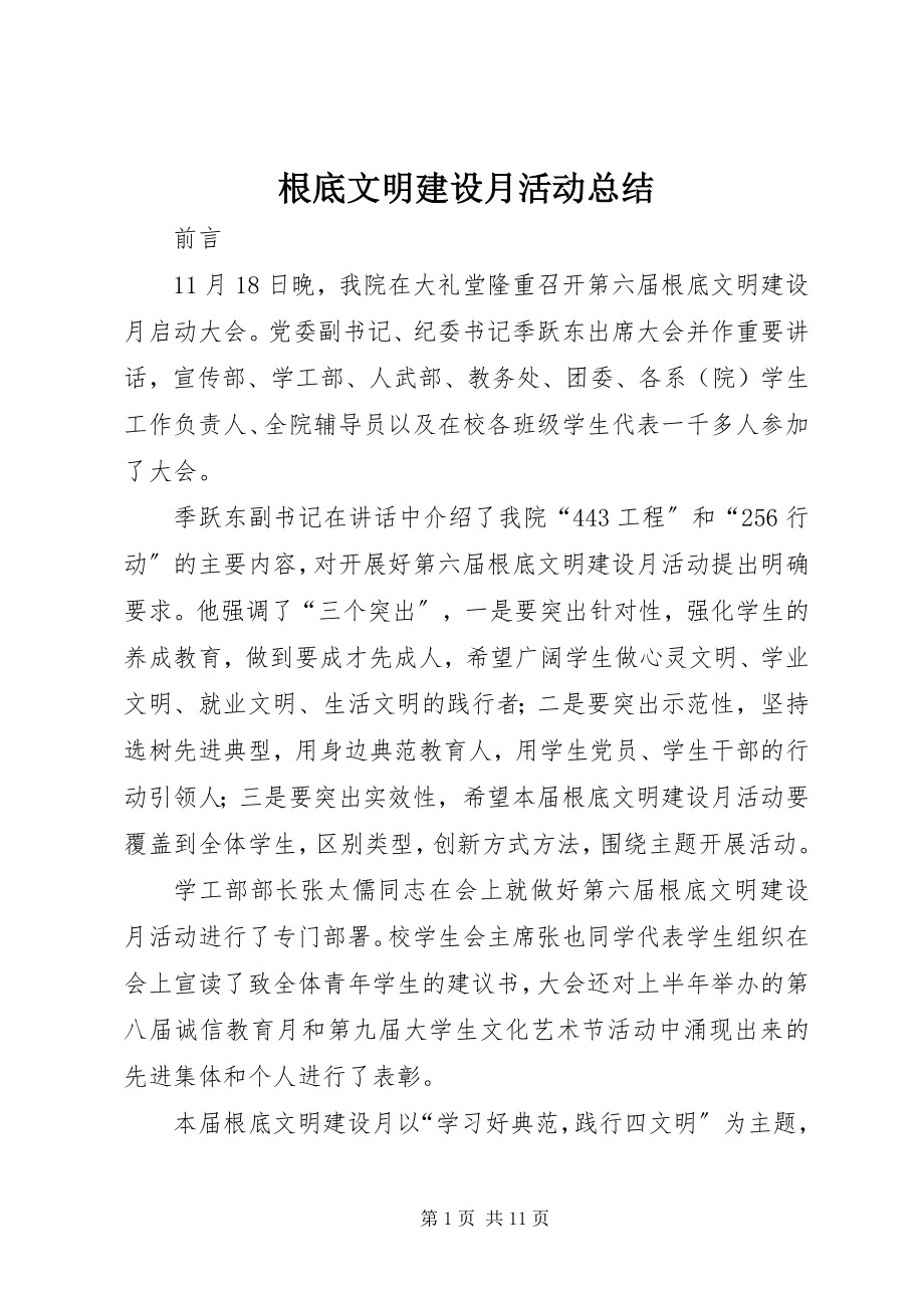 2023年基础文明建设月活动总结.docx_第1页