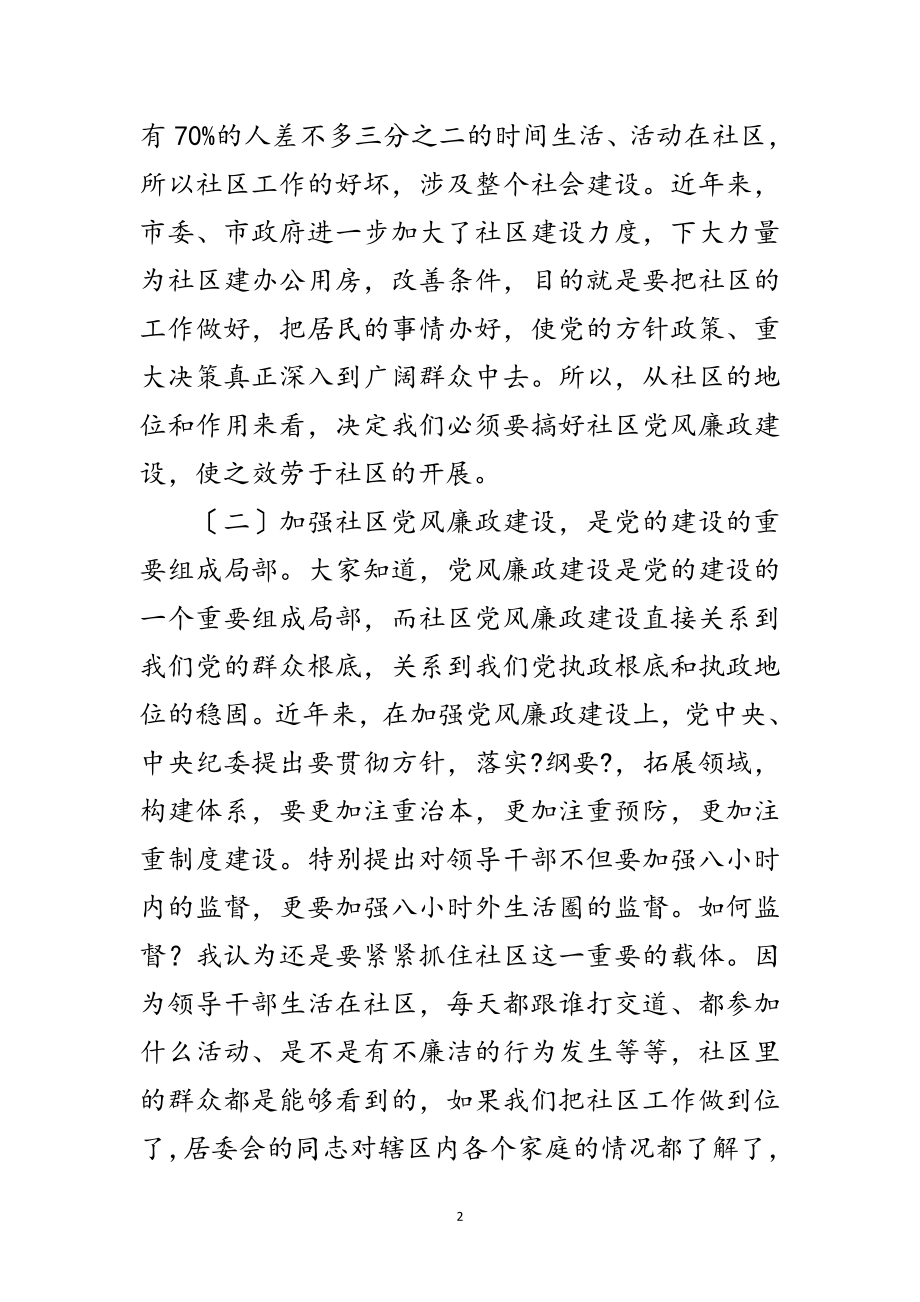 2023年社区党廉建设座谈会领导讲话稿范文.doc_第2页