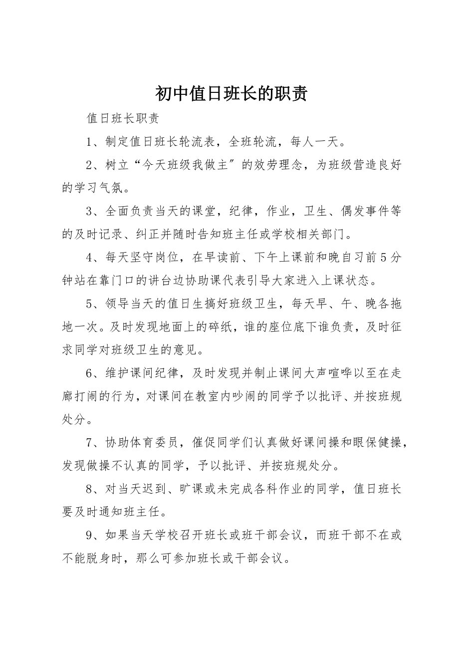 2023年初中值日班长的职责.docx_第1页