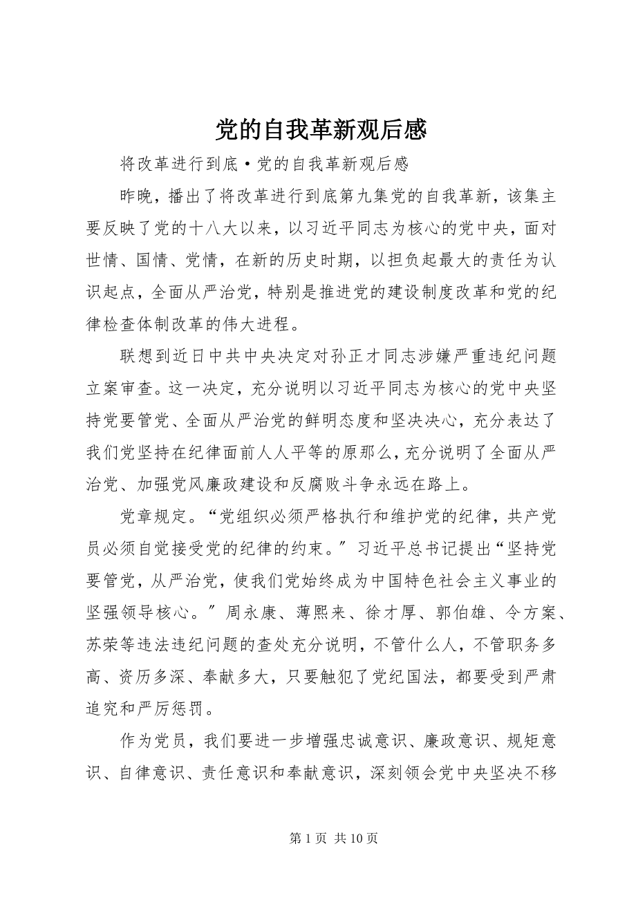 2023年《党的自我革新》观后感新编.docx_第1页