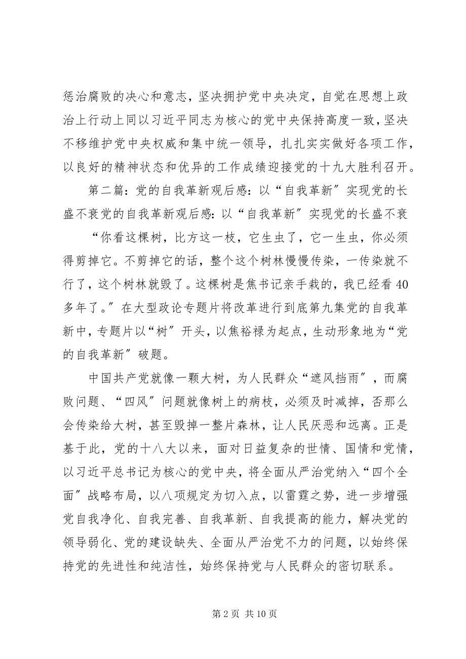 2023年《党的自我革新》观后感新编.docx_第2页