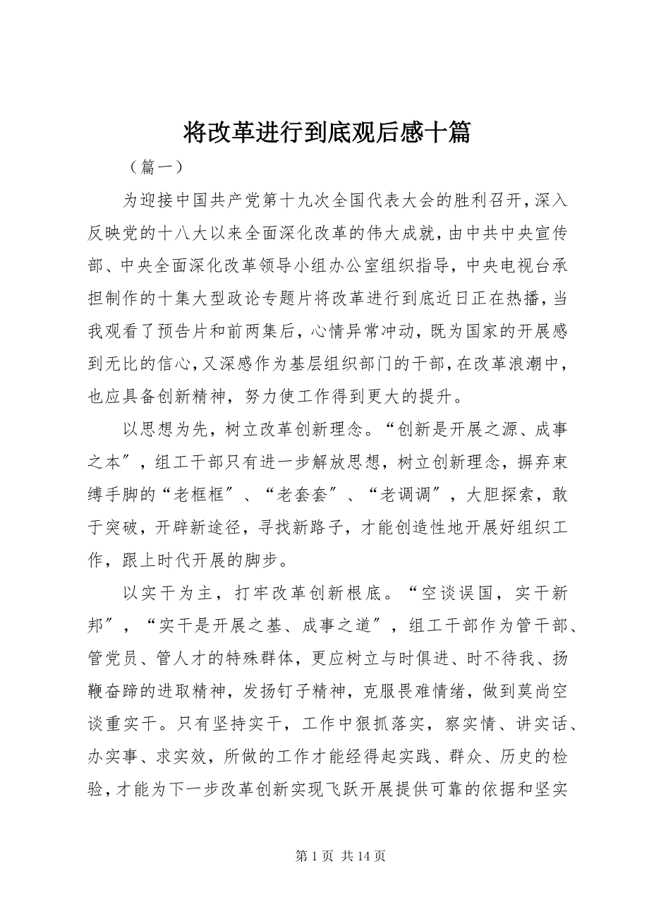 2023年将改革进行到底观后感十篇.docx_第1页